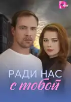  Ради нас с тобой смотреть онлайн сериал 1 сезон 